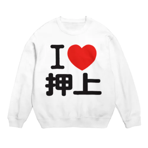 I LOVE 押上 Crew Neck Sweatshirt