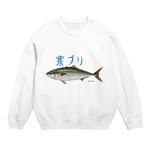 模写シリーズ『ブリ』 Crew Neck Sweatshirt