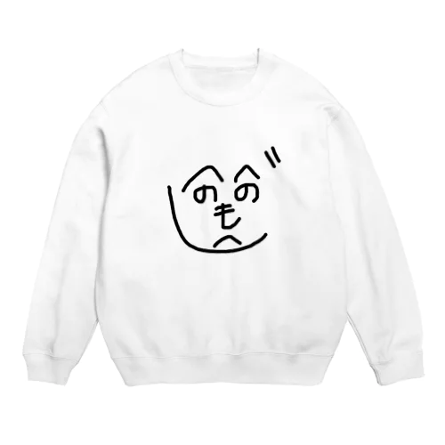 へのへのもへじ Crew Neck Sweatshirt