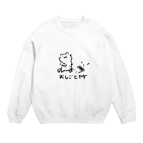 逃避ねこ ~おしごとヤダver.~ Crew Neck Sweatshirt