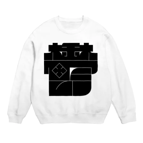 クソデカ鬱 Crew Neck Sweatshirt