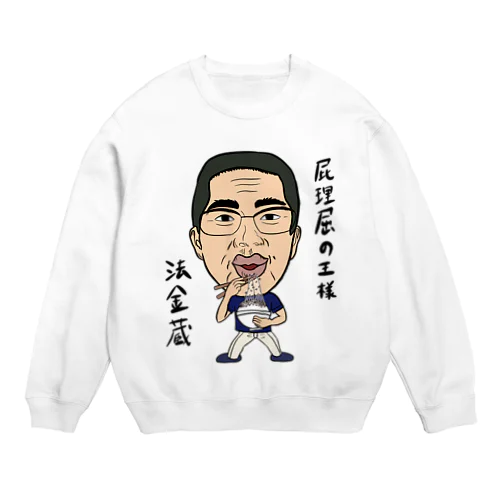 0102・ホーケー蔵・配信者シリーズ（じゅうにブランド） Crew Neck Sweatshirt