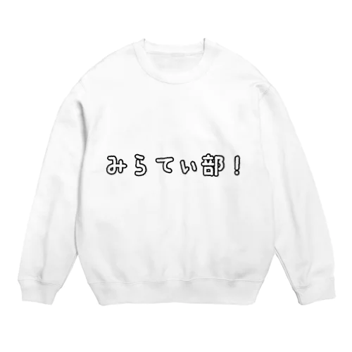 みらてぃ部！･グッズ Crew Neck Sweatshirt