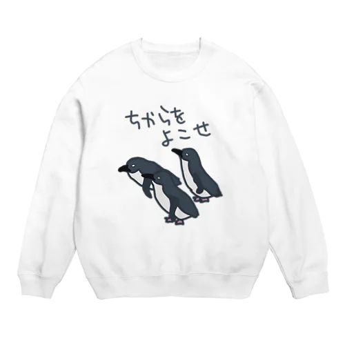 ちからをよこせ【フェアリーペンギン】 Crew Neck Sweatshirt