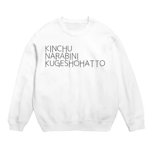 禁中並公家諸法度 Crew Neck Sweatshirt