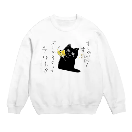 オレのオカリナきけ！！ Crew Neck Sweatshirt