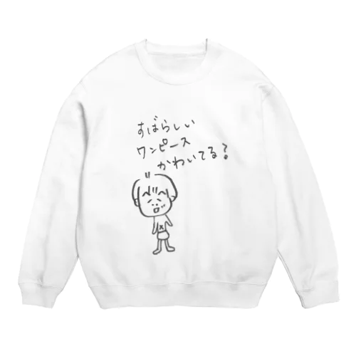 すばらしいワンピースが着たい！の巻 Crew Neck Sweatshirt