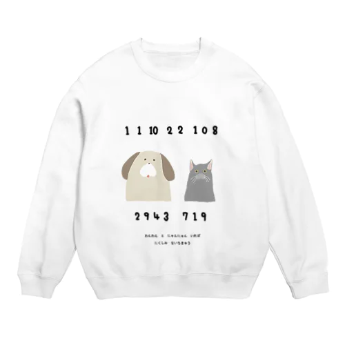 わんわんとニャンニャンいれば憎しみない地球 Crew Neck Sweatshirt