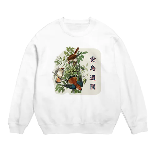 「愛鳥週間」　オーデュボンの鳥 Crew Neck Sweatshirt