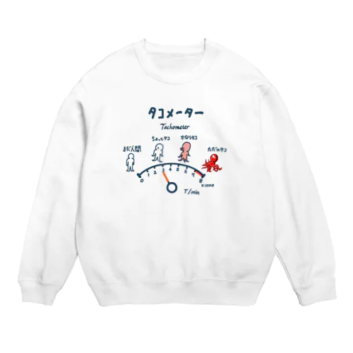 タコメーター Crew Neck Sweatshirt