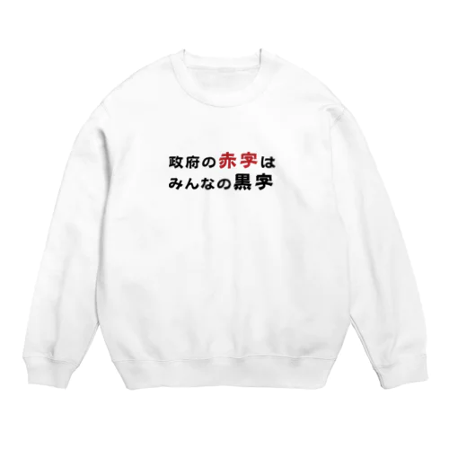 政府の赤字はみんなの黒字　 Crew Neck Sweatshirt