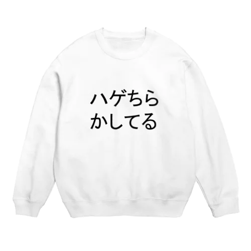 ハゲちらかしてる Crew Neck Sweatshirt