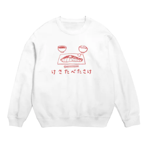 おさかな回文　けさたべたさけ Crew Neck Sweatshirt