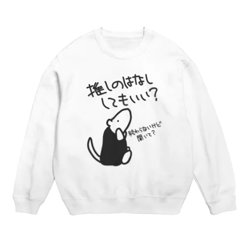 永遠に語れる【ミナミコアリクイ】 Crew Neck Sweatshirt