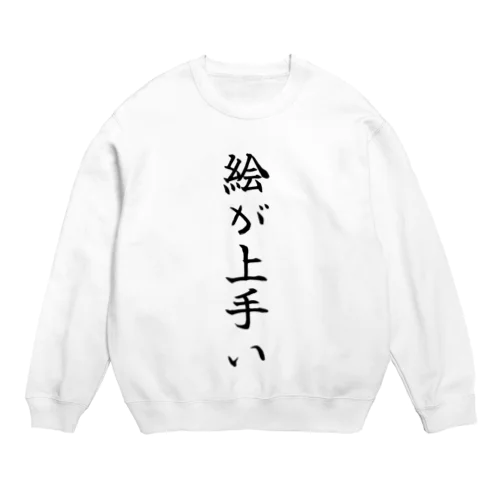 絵が上手い Crew Neck Sweatshirt