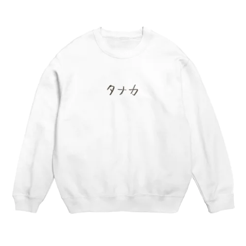 タナカモジ Crew Neck Sweatshirt