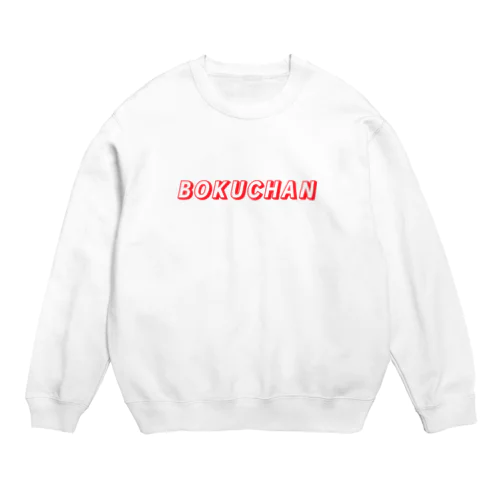 ぼくちゃんスウェット Crew Neck Sweatshirt