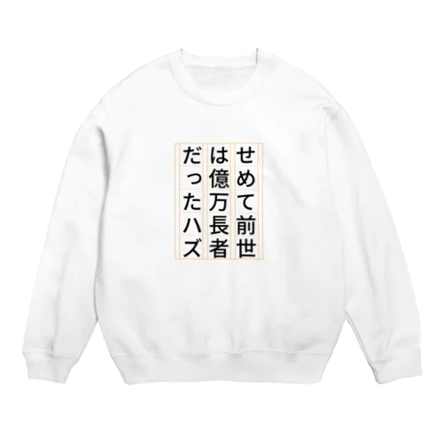 祈願 億万長者 Crew Neck Sweatshirt