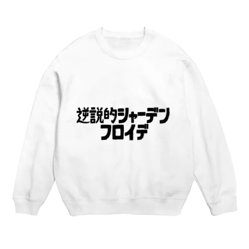 逆説的シャーデンフロイデ Crew Neck Sweatshirt