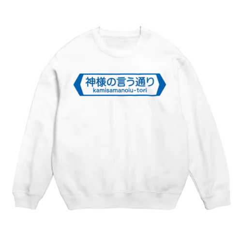 神様の言う通り-kamisamanoiu-tori- Crew Neck Sweatshirt