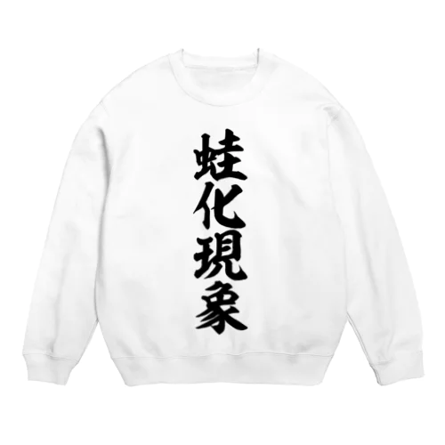 蛙化現象 Crew Neck Sweatshirt