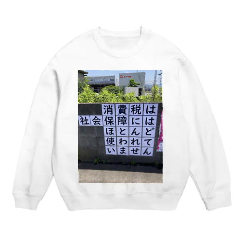 消費税は社会保障にはほとんど使われていません Crew Neck Sweatshirt