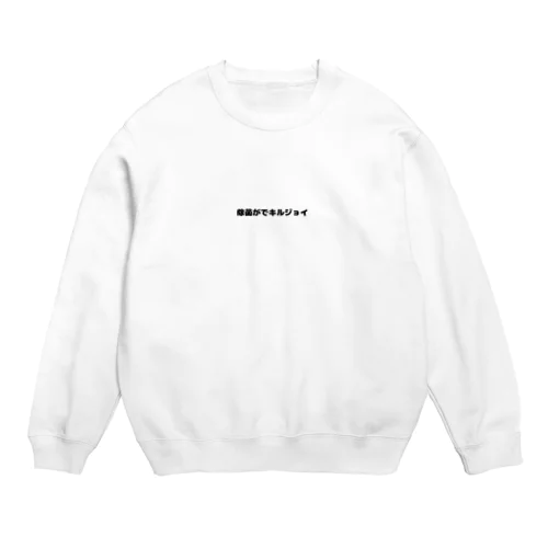 除菌がでキルジョイ Crew Neck Sweatshirt