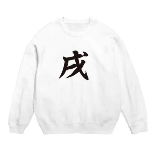 戌（イヌ） Crew Neck Sweatshirt