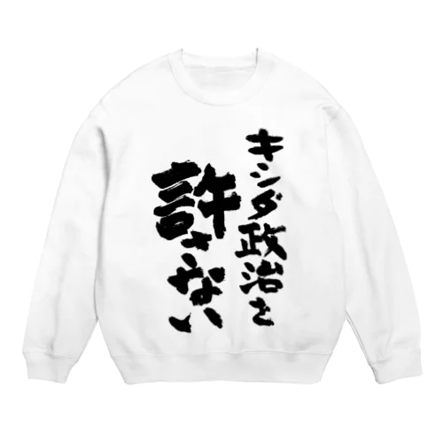 キシダ政治を許さない-岸田政治を許さない-筆文字ロゴTシャツ Crew Neck Sweatshirt