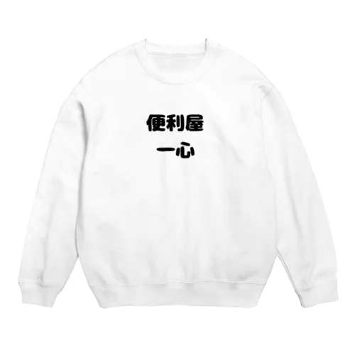 便利屋　一心 Crew Neck Sweatshirt