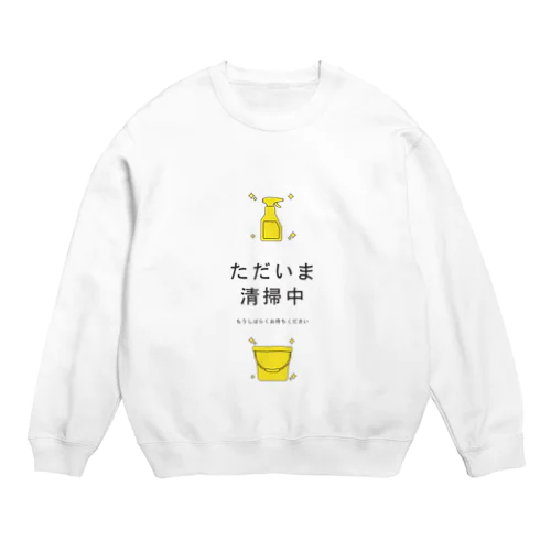 ただいま清掃中 Crew Neck Sweatshirt