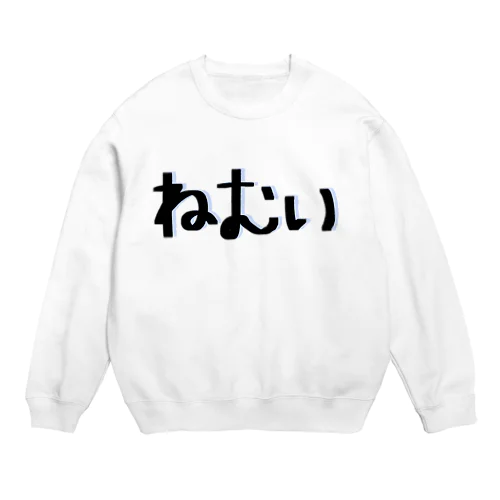 ねむい Crew Neck Sweatshirt