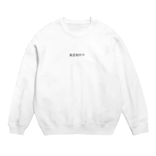 「鋭意制作中」の一部 Crew Neck Sweatshirt