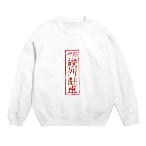 オリジナル【四字熟語】シリーズ　縦列駐車 Crew Neck Sweatshirt