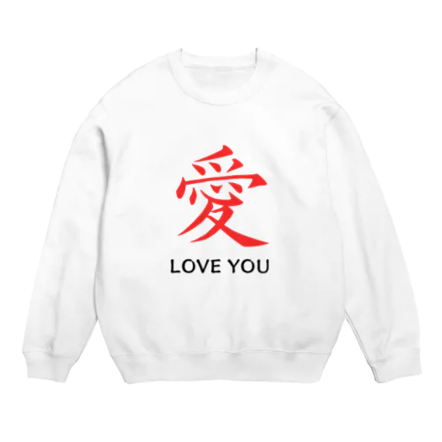 愛 LOVE YOU Crew Neck Sweatshirt