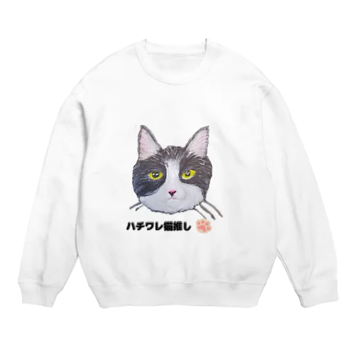 チョークアートの白黒ハチワレ猫推し😸 Crew Neck Sweatshirt