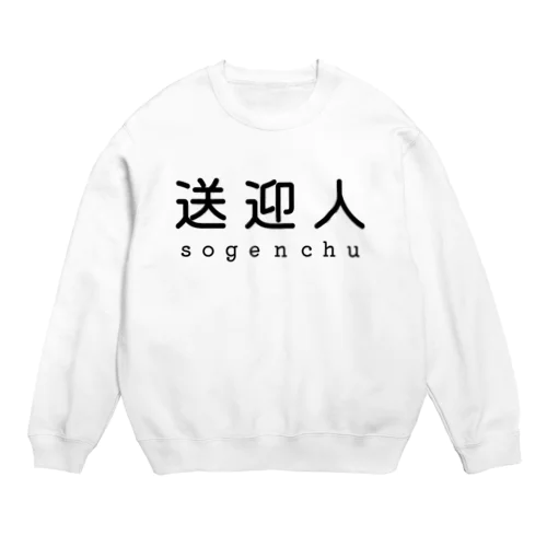 送迎人 / sogenchu Crew Neck Sweatshirt