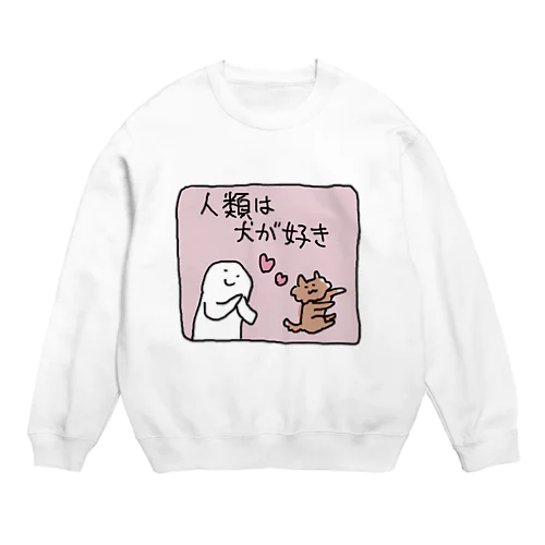 人類は犬が好き Crew Neck Sweatshirt