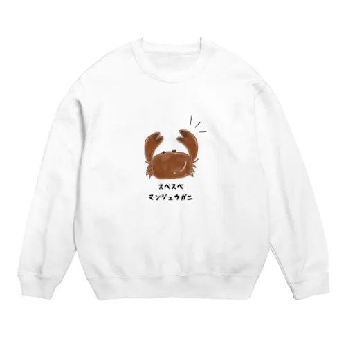 スベスベマンジュウガニ Crew Neck Sweatshirt