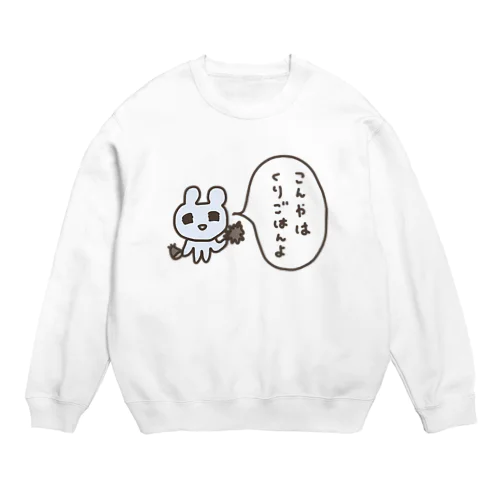 こんやはくりごはんよ Crew Neck Sweatshirt