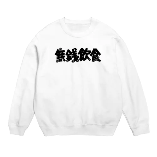 無銭飲食（ロゴ） Crew Neck Sweatshirt