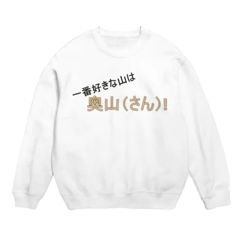 百名山グッズ　一番好きな山は奥さん Crew Neck Sweatshirt