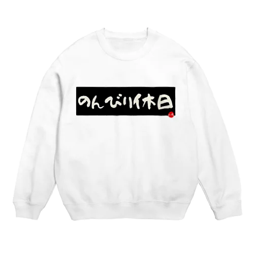 のんびり休日 Crew Neck Sweatshirt