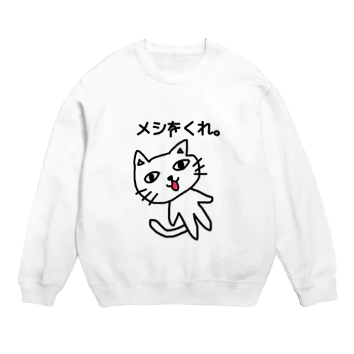 メシをくれ猫。 Crew Neck Sweatshirt