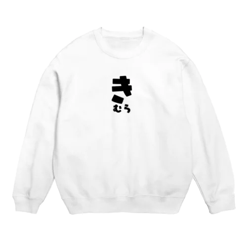 きむら Crew Neck Sweatshirt