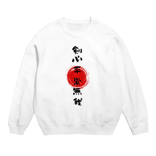 剣心平常無我 Crew Neck Sweatshirt