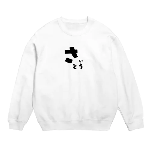 さいとう Crew Neck Sweatshirt