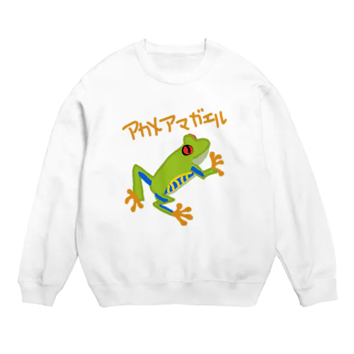 アカメアマガエル Crew Neck Sweatshirt