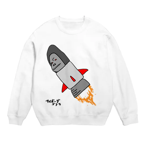 サイボーグゴリラ Crew Neck Sweatshirt