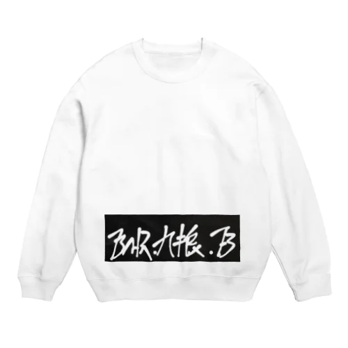 BAR九狼ブランド Crew Neck Sweatshirt